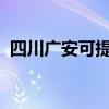 四川廣安可提供海爾空調維修服務地址在哪