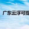 廣東云浮可提供大金空調維修服務地址在哪