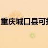 重慶城口縣可提供格力空調維修服務地址在哪