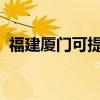 福建廈門可提供格力空調維修服務地址在哪