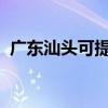 廣東汕頭可提供格力空調維修服務地址在哪