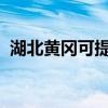 湖北黃岡可提供格力空調維修服務地址在哪