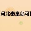 河北秦皇島可提供格力空調維修服務地址在哪