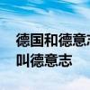 德國和德意志是一個國家嗎 為什么德國足球叫德意志 