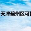 天津薊州區可提供格力空調維修服務地址在哪