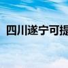 四川遂寧可提供格力空調維修服務地址在哪