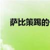 薩比策踢的什么位置（薩比策什么水平）