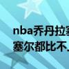 nba喬丹拉塞爾張伯倫拍照 為什么張伯倫拉塞爾都比不上喬丹 
