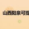 山西陽泉可提供格力空調維修服務地址在哪