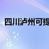 四川瀘州可提供格力空調維修服務地址在哪
