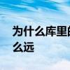 為什么庫里的射程這么遠 為什么庫里射程這么遠 