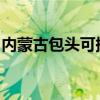 內蒙古包頭可提供海爾空調維修服務地址在哪