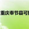 重慶奉節縣可提供大金空調維修服務地址在哪