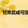 甘肅武威可提供大金空調維修服務地址在哪