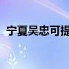 寧夏吳忠可提供海爾空調維修服務地址在哪