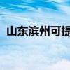 山東濱州可提供格力空調維修服務地址在哪