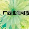 廣西北海可提供大金空調維修服務地址在哪