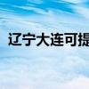 遼寧大連可提供格力空調維修服務地址在哪