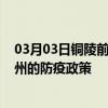 03月03日銅陵前往湖州出行防疫政策查詢-從銅陵出發到湖州的防疫政策