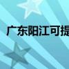 廣東陽江可提供海爾空調維修服務地址在哪