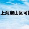 上海寶山區可提供大金空調維修服務地址在哪