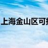上海金山區可提供海爾空調維修服務地址在哪