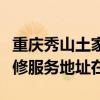 重慶秀山土家族苗族自治縣可提供海爾空調維修服務地址在哪
