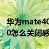 華為mate40抬頭亮屏怎么設置（華為mate40怎么關閉感應亮屏）