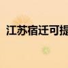 江蘇宿遷可提供海爾空調維修服務地址在哪