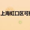 上海虹口區可提供海爾空調維修服務地址在哪