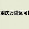 重慶萬盛區可提供海爾空調維修服務地址在哪