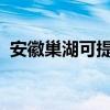 安徽巢湖可提供海爾空調維修服務地址在哪