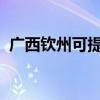 廣西欽州可提供大金空調維修服務地址在哪