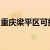 重慶梁平區可提供格力空調維修服務地址在哪