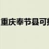 重慶奉節縣可提供海爾空調維修服務地址在哪