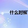 什么時候下雪下雨？下一句是什么？
