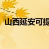 山西延安可提供海爾空調維修服務地址在哪