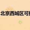 北京西城區可提供大金空調維修服務地址在哪