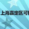 上海嘉定區可提供海爾空調維修服務地址在哪