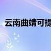 云南曲靖可提供格力空調維修服務地址在哪