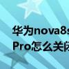 華為nova8se手機hd怎么關閉（華為nova9Pro怎么關閉HD）