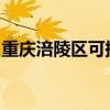 重慶涪陵區可提供大金空調維修服務地址在哪