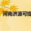 河南濟源可提供格力空調維修服務地址在哪