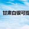 甘肅白銀可提供海爾空調維修服務地址在哪