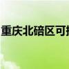 重慶北碚區可提供大金空調維修服務地址在哪