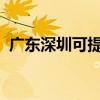 廣東深圳可提供海爾空調維修服務地址在哪