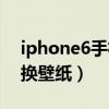 iphone6手機壁紙高清（蘋果iPhone6怎么換壁紙）