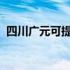 四川廣元可提供海爾空調維修服務地址在哪
