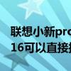 聯想小新pro16有網線接口嗎（聯想小新pro16可以直接插網線嗎）