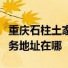 重慶石柱土家族自治縣可提供海爾空調維修服務地址在哪